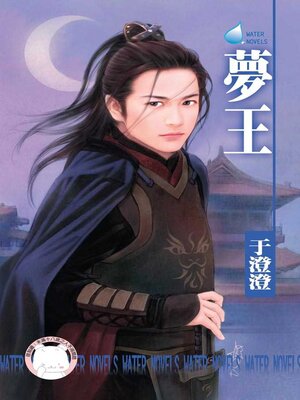 cover image of 夢王